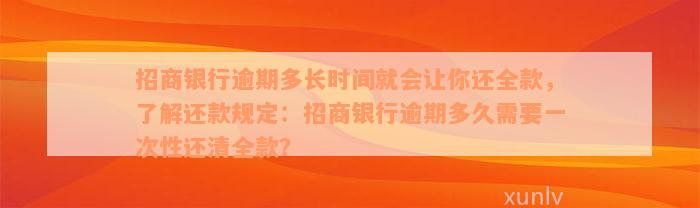 招商银行逾期多长时间就会让你还全款，了解还款规定：招商银行逾期多久需要一次性还清全款？