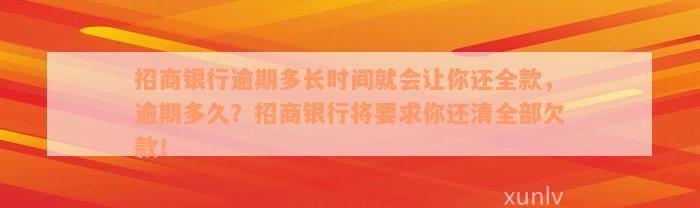 招商银行逾期多长时间就会让你还全款，逾期多久？招商银行将要求你还清全部欠款！