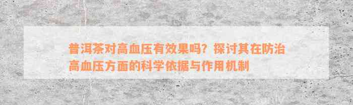 普洱茶对高血压有效果吗？探讨其在防治高血压方面的科学依据与作用机制