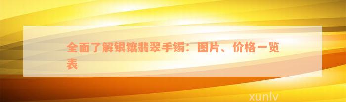 全面了解银镶翡翠手镯：图片、价格一览表