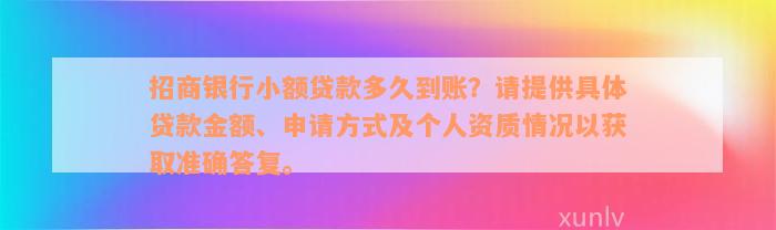 招商银行小额贷款多久到账？请提供具体贷款金额、申请方式及个人资质情况以获取准确答复。