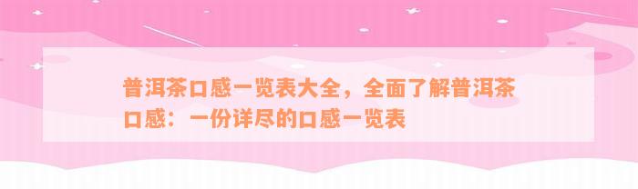 普洱茶口感一览表大全，全面了解普洱茶口感：一份详尽的口感一览表