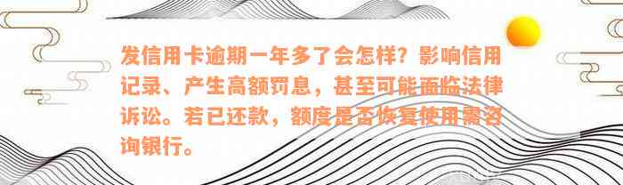 发信用卡逾期一年多了会怎样？影响信用记录、产生高额罚息，甚至可能面临法律诉讼。若已还款，额度是否恢复使用需咨询银行。