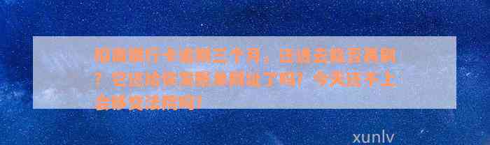 招商银行卡逾期三个月，还进去能否再刷？它还给你发账单网址了吗？今天还不上会移交法院吗？