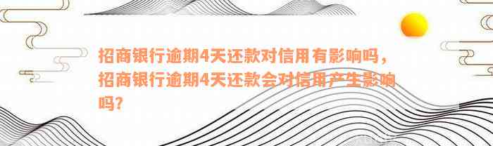 招商银行逾期4天还款对信用有影响吗，招商银行逾期4天还款会对信用产生影响吗？