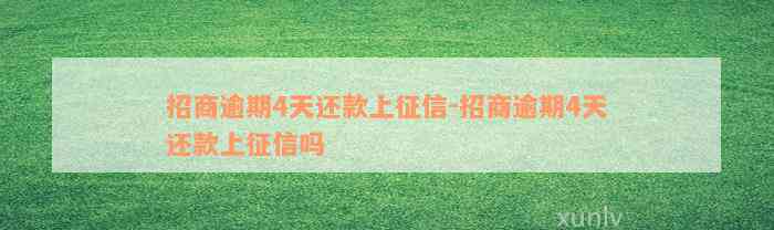 招商逾期4天还款上征信-招商逾期4天还款上征信吗