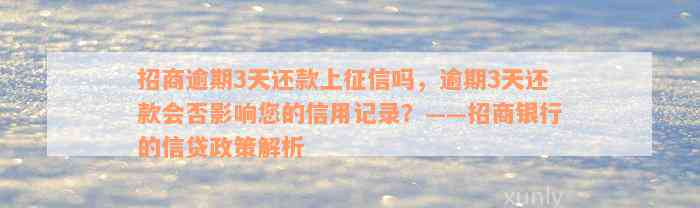 招商逾期3天还款上征信吗，逾期3天还款会否影响您的信用记录？——招商银行的信贷政策解析