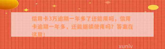 信用卡3万逾期一年多了还能用吗，信用卡逾期一年多，还能继续使用吗？答案在这里！