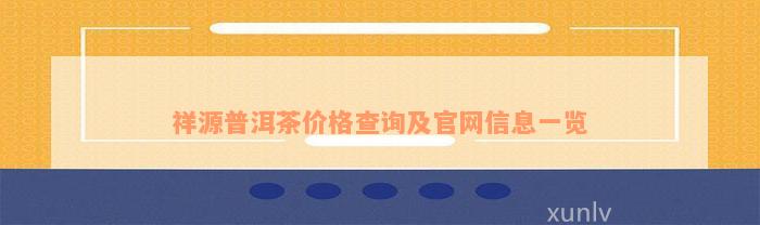 祥源普洱茶价格查询及官网信息一览