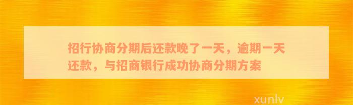 招行协商分期后还款晚了一天，逾期一天还款，与招商银行成功协商分期方案