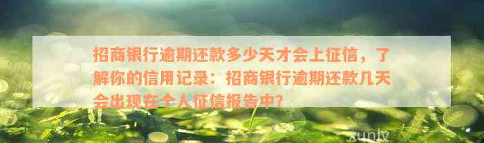 招商银行逾期还款多少天才会上征信，了解你的信用记录：招商银行逾期还款几天会出现在个人征信报告中？