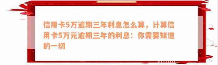 信用卡5万逾期三年利息怎么算，计算信用卡5万元逾期三年的利息：你需要知道的一切