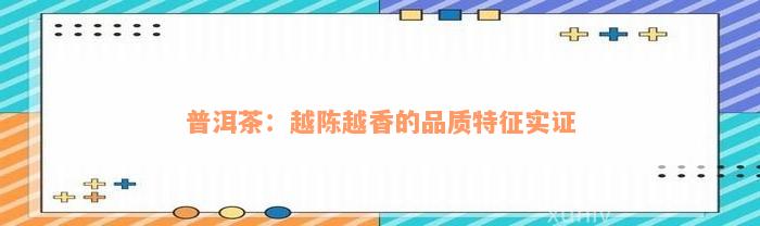 普洱茶：越陈越香的品质特征实证