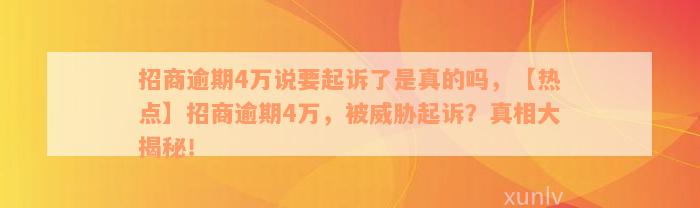 招商逾期4万说要起诉了是真的吗，【热点】招商逾期4万，被威胁起诉？真相大揭秘！