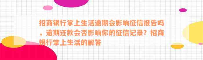 招商银行掌上生活逾期会影响征信报告吗，逾期还款会否影响你的征信记录？招商银行掌上生活的解答