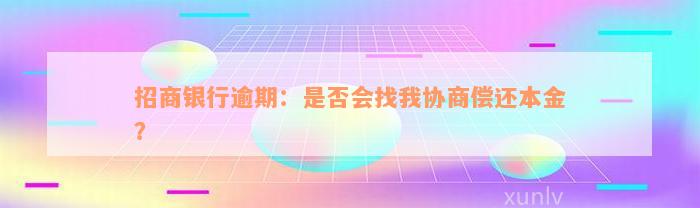 招商银行逾期：是否会找我协商偿还本金？