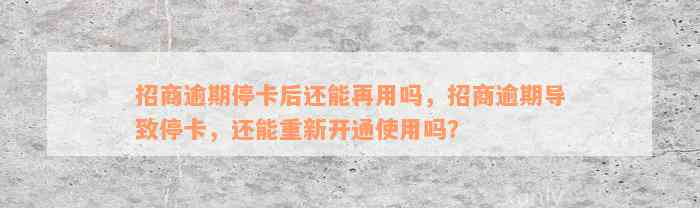 招商逾期停卡后还能再用吗，招商逾期导致停卡，还能重新开通使用吗？