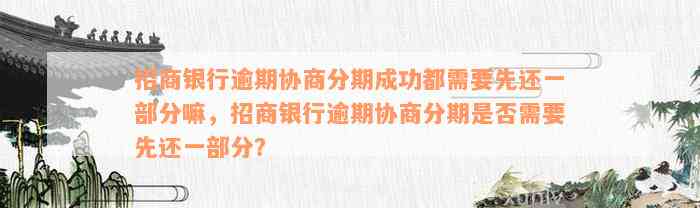 招商银行逾期协商分期成功都需要先还一部分嘛，招商银行逾期协商分期是否需要先还一部分？