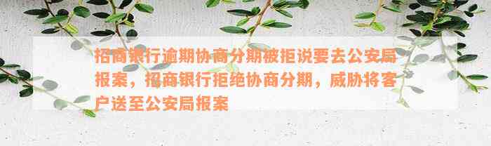 招商银行逾期协商分期被拒说要去公安局报案，招商银行拒绝协商分期，威胁将客户送至公安局报案