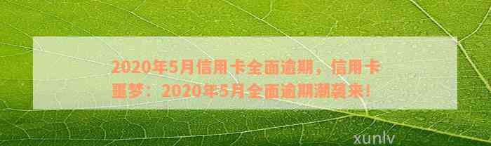 2020年5月信用卡全面逾期，信用卡噩梦：2020年5月全面逾期潮袭来！