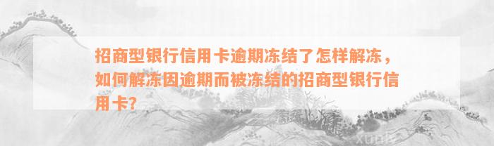 招商型银行信用卡逾期冻结了怎样解冻，如何解冻因逾期而被冻结的招商型银行信用卡？