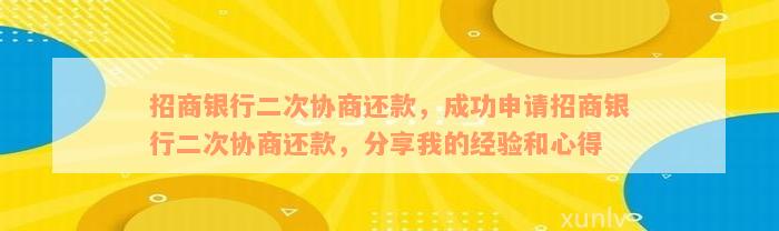 招商银行二次协商还款，成功申请招商银行二次协商还款，分享我的经验和心得