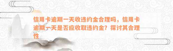 信用卡逾期一天收违约金合理吗，信用卡逾期一天是否应收取违约金？探讨其合理性