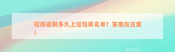 招商逾期多久上征信黑名单？答案在这里！