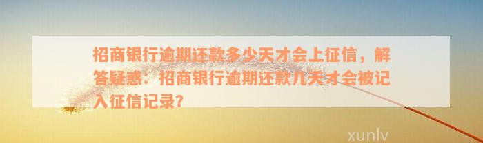 招商银行逾期还款多少天才会上征信，解答疑惑：招商银行逾期还款几天才会被记入征信记录？