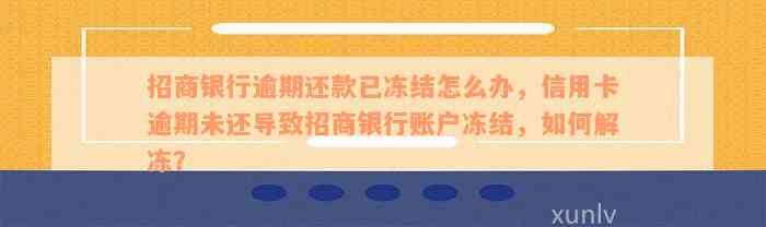 招商银行逾期还款已冻结怎么办，信用卡逾期未还导致招商银行账户冻结，如何解冻？