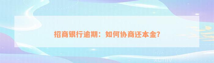 招商银行逾期：如何协商还本金？