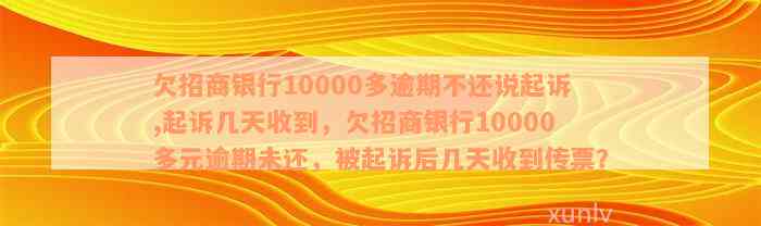 欠招商银行10000多逾期不还说起诉,起诉几天收到，欠招商银行10000多元逾期未还，被起诉后几天收到传票？