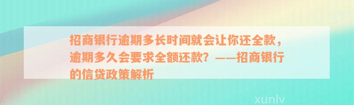 招商银行逾期多长时间就会让你还全款，逾期多久会要求全额还款？——招商银行的信贷政策解析