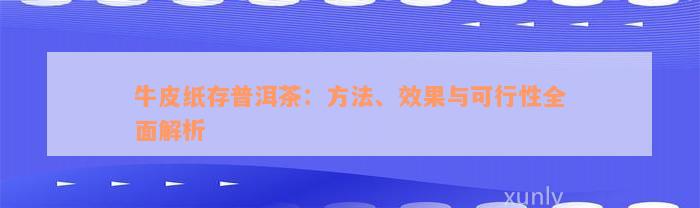 牛皮纸存普洱茶：方法、效果与可行性全面解析