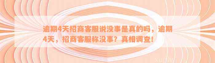 逾期4天招商客服说没事是真的吗，逾期4天，招商客服称没事？真相调查！