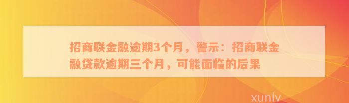 招商联金融逾期3个月，警示：招商联金融贷款逾期三个月，可能面临的后果