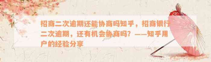 招商二次逾期还能协商吗知乎，招商银行二次逾期，还有机会协商吗？——知乎用户的经验分享