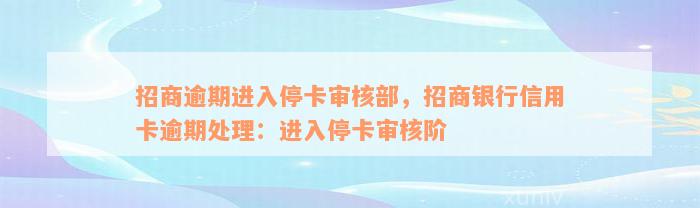 招商逾期进入停卡审核部，招商银行信用卡逾期处理：进入停卡审核阶