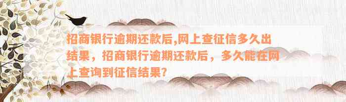 招商银行逾期还款后,网上查征信多久出结果，招商银行逾期还款后，多久能在网上查询到征信结果？