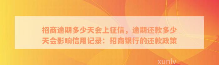 招商逾期多少天会上征信，逾期还款多少天会影响信用记录：招商银行的还款政策