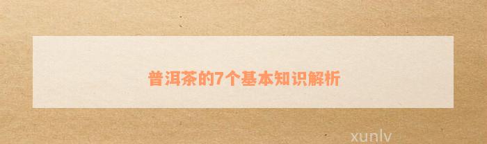 普洱茶的7个基本知识解析