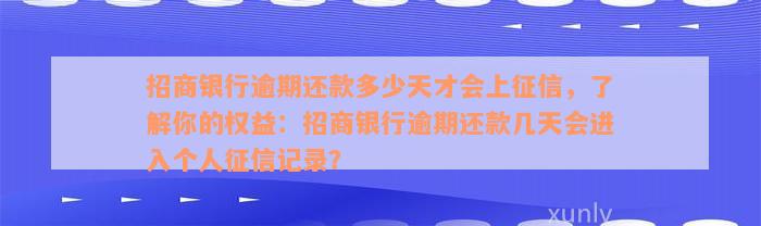 招商银行逾期还款多少天才会上征信，了解你的权益：招商银行逾期还款几天会进入个人征信记录？