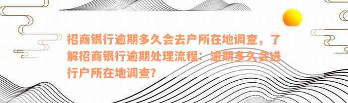 招商银行逾期多久会去户所在地调查，了解招商银行逾期处理流程：逾期多久会进行户所在地调查？