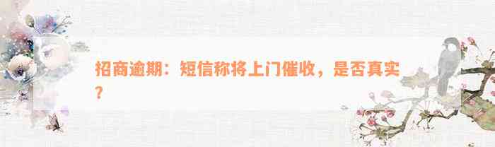 招商逾期：短信称将上门催收，是否真实？