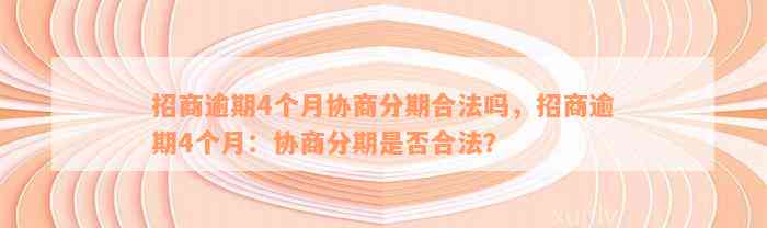 招商逾期4个月协商分期合法吗，招商逾期4个月：协商分期是否合法？