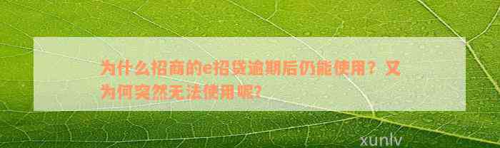 为什么招商的e招贷逾期后仍能使用？又为何突然无法使用呢？