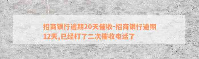 招商银行逾期20天催收-招商银行逾期12天,已经打了二次催收电话了