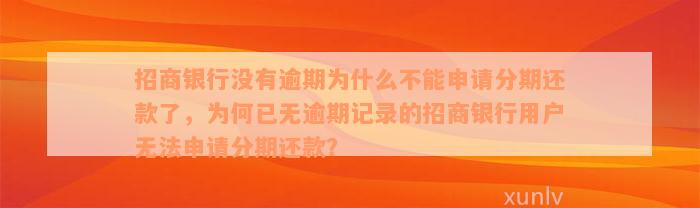 招商银行没有逾期为什么不能申请分期还款了，为何已无逾期记录的招商银行用户无法申请分期还款？