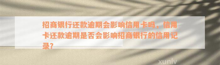 招商银行还款逾期会影响信用卡吗，信用卡还款逾期是否会影响招商银行的信用记录？