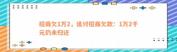 招商欠1万2，追讨招商欠款：1万2千元仍未归还